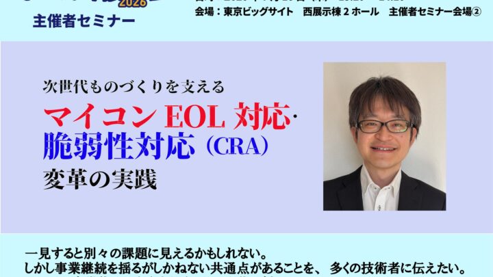 マイコンEOLとCRA対応の変革を解説するセミナーが7月に開催