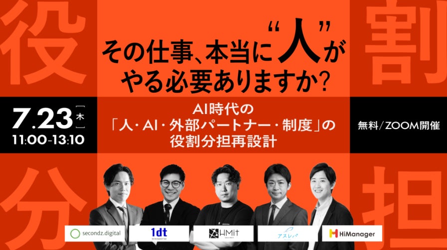 アスレバ、AI商談をテーマにした共催ウェビナーに登壇。営業組織の役割分担を解説