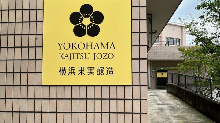 横浜果実醸造が酒類製造免許を取得。地域資源循環と農福連携のワイナリー始動