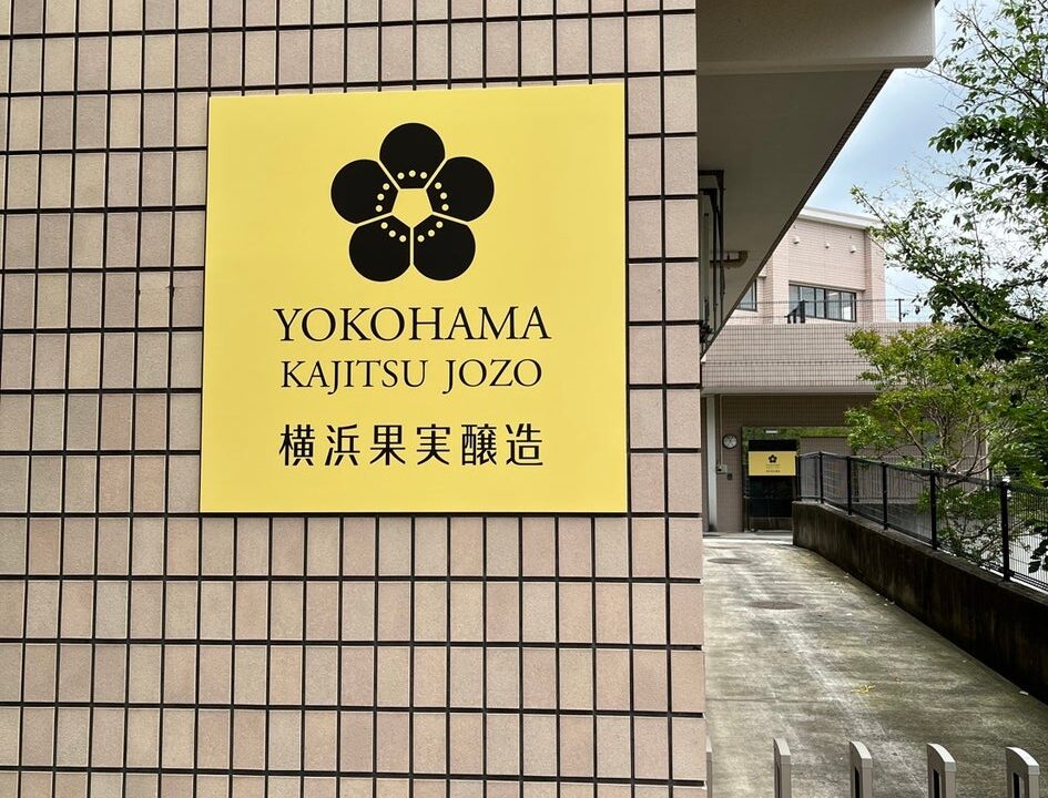 横浜果実醸造が酒類製造免許を取得。地域資源循環と農福連携のワイナリー始動
