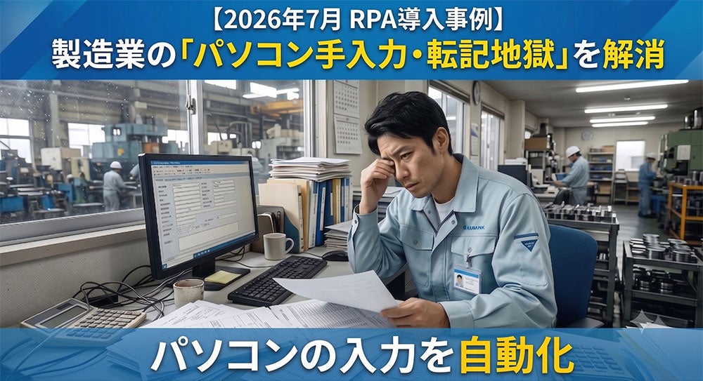 製造業の転記作業を自動化するRPA導入事例と無料診断サービスが公開