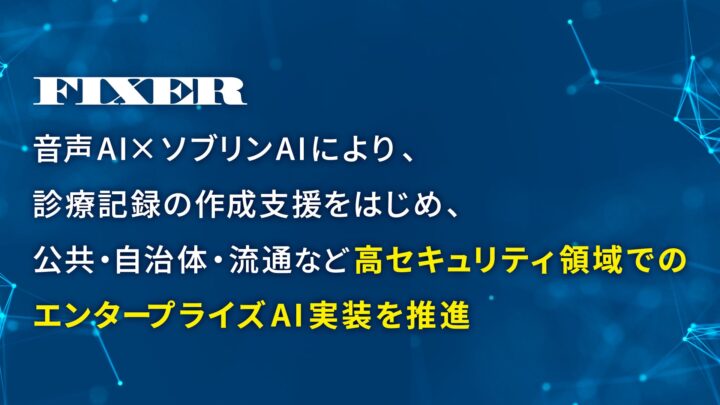 FIXER、高精度音声AIを活用した業務支援ソリューションの開発・検証を開始