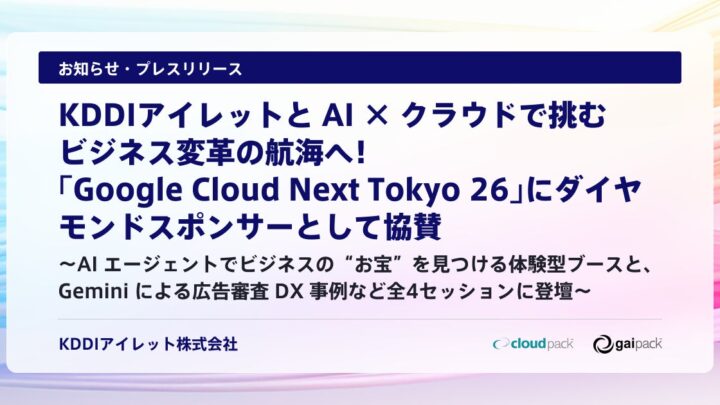 KDDIアイレット、Google CloudイベントでAI活用やDB移行の事例を発表