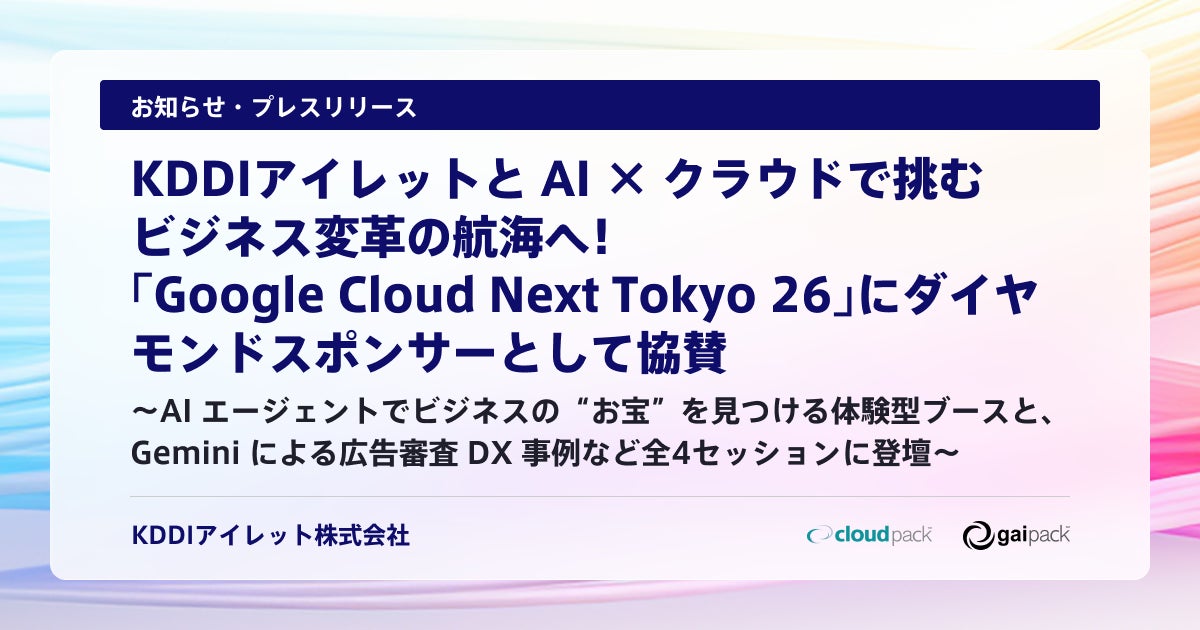 KDDIアイレット、Google CloudイベントでAI活用やDB移行の事例を発表
