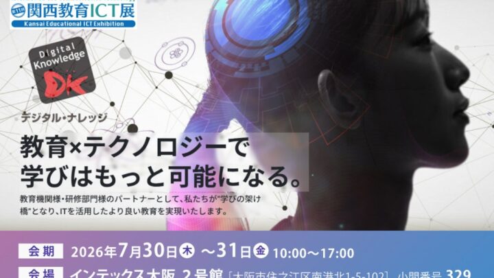 デジタル・ナレッジ、関西教育ICT展で製造業のリスキリングを支援するLMSなどを出展