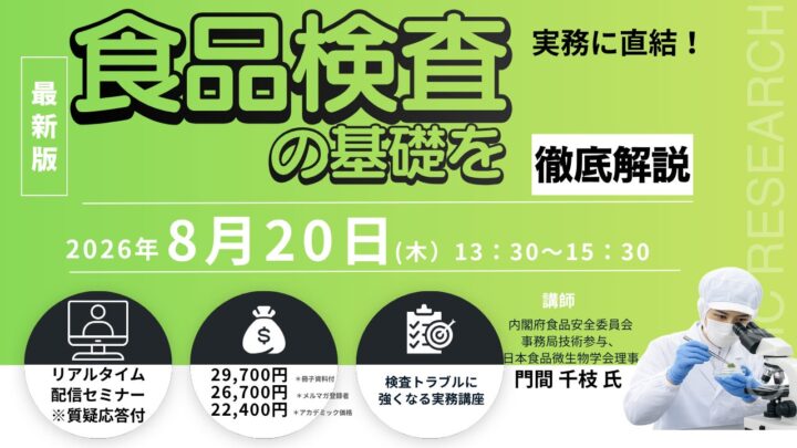 食品検査の基礎を学ぶオンラインセミナー開催。実務直結のトラブル対応も解説