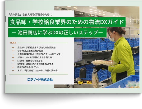 ロジザード、食品卸・給食業界の物流DXガイドを公開 池田商店の事例から学ぶ