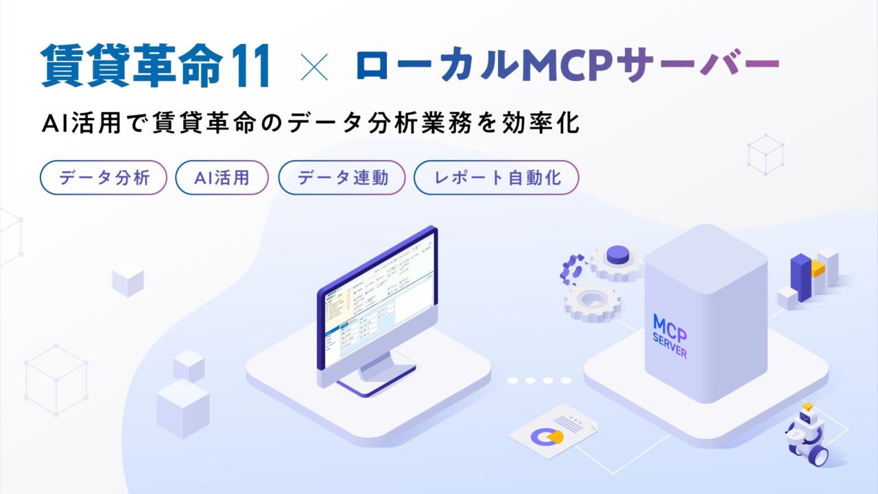 賃貸管理ソフト「賃貸革命11」向けローカルMCPサーバーの試験提供を開始