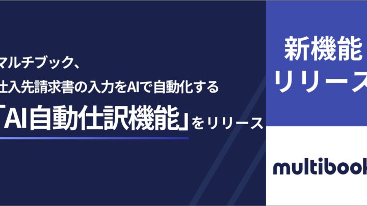 マルチブックがAI自動仕訳機能をリリース。仕入先請求書の入力業務を効率化