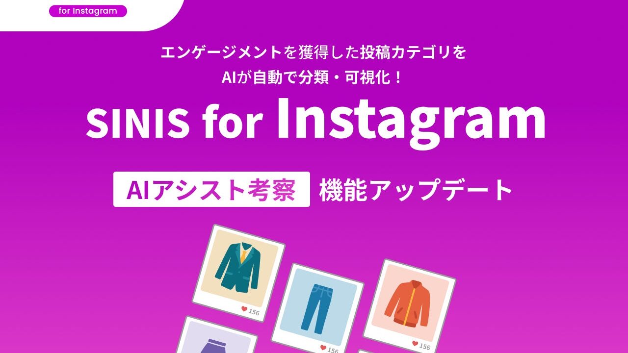 Instagram分析「SINIS」が機能強化。投稿テーマ別の成果を自動可視化