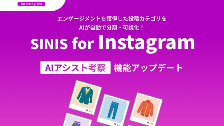 Instagram分析「SINIS」が機能強化。投稿テーマ別の成果を自動可視化