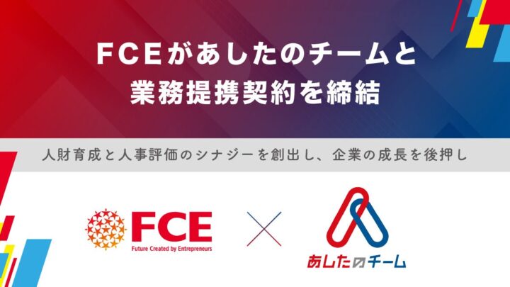 FCEとあしたのチームが業務提携。人材育成と人事評価の連携で組織の生産性向上へ