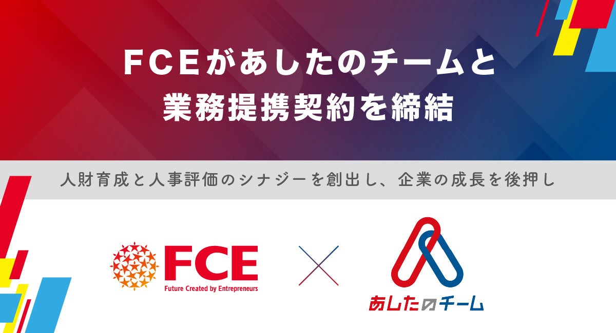 FCEとあしたのチームが業務提携。人材育成と人事評価の連携で組織の生産性向上へ
