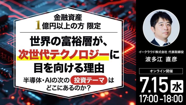 次世代エネルギーとスマートグラス市場を学ぶ富裕層向けウェビナー開催