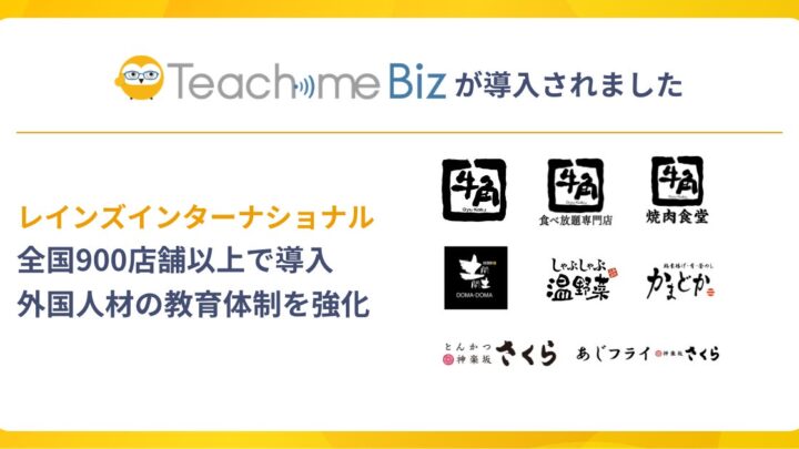 レインズが900店舗超にマニュアルシステム導入。多言語対応と自律学習を強化