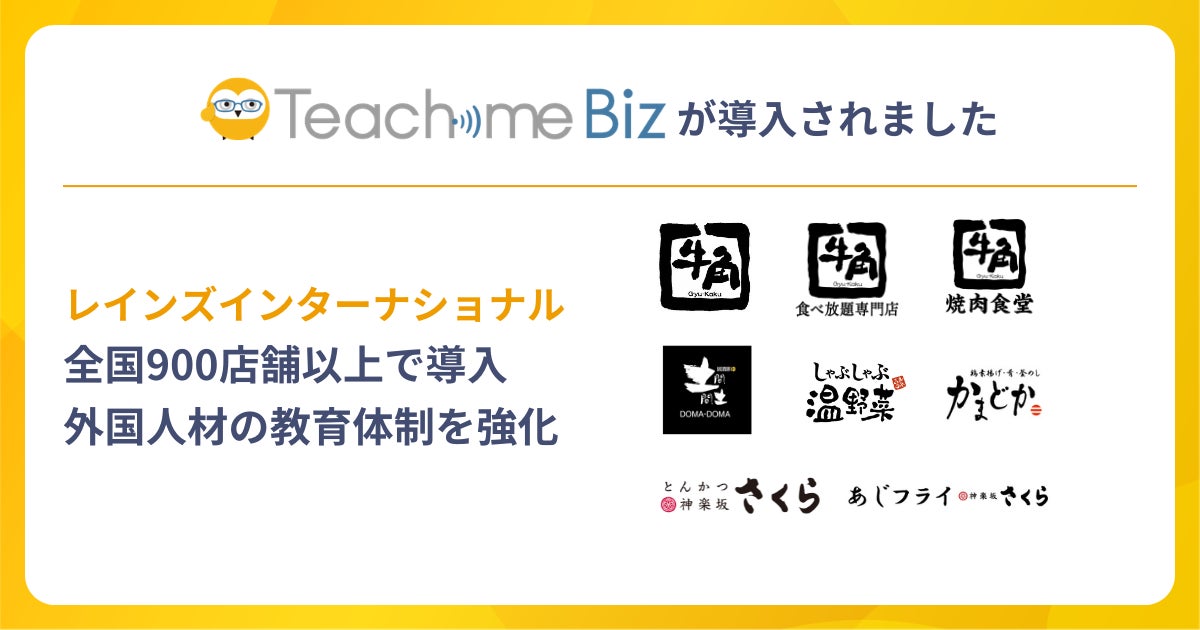 レインズが900店舗超にマニュアルシステム導入。多言語対応と自律学習を強化