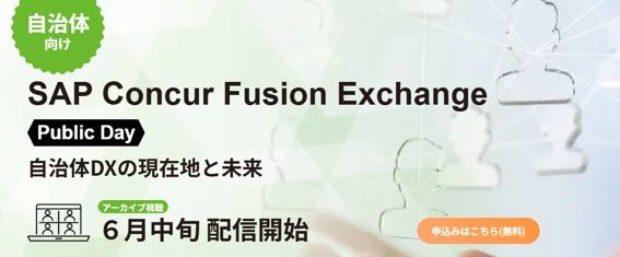 自治体DXとバックオフィス改革の知見を共有するオンライン配信が開始