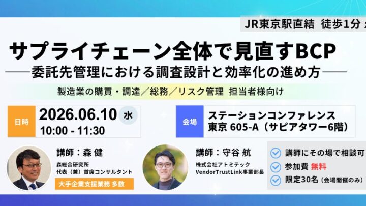 サプライチェーンBCPと委託先管理の効率化を解説するセミナーが開催