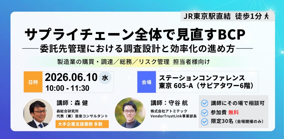 サプライチェーンBCPと委託先管理の効率化を解説するセミナーが開催
