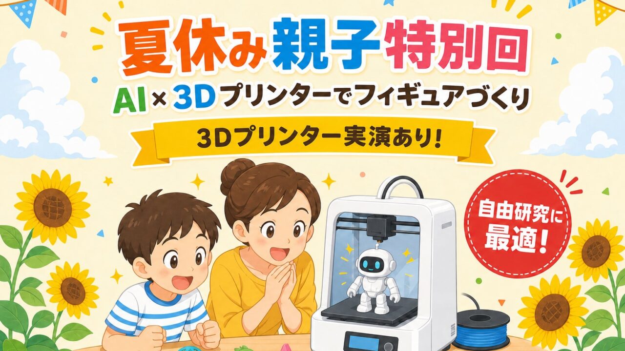 武藤工業とウォーカー、親子向け3Dプリンター体験イベントを8月に開催