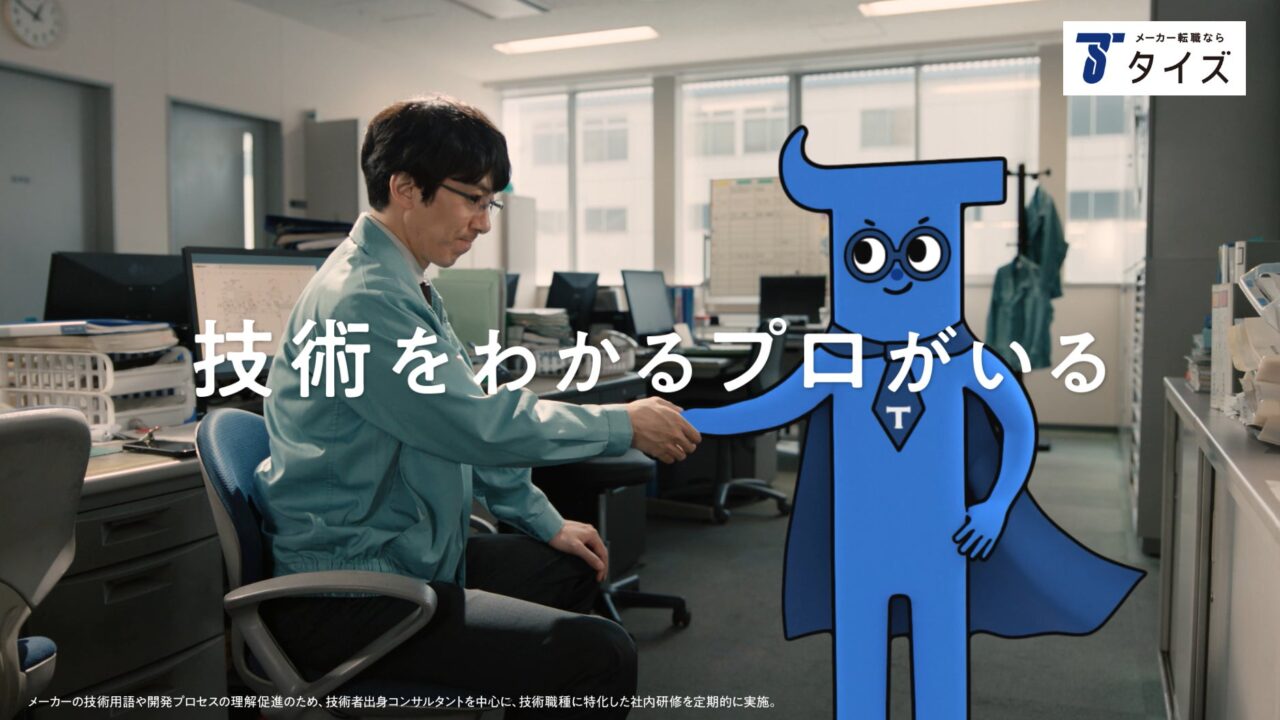 メーカー専門のタイズ、初のテレビCM放映へ。技術者求人増を背景にマッチング強化