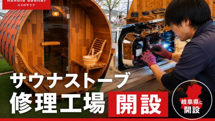 サウナストーブの修理工場が岐阜に新設。検証と品質改善体制を強化