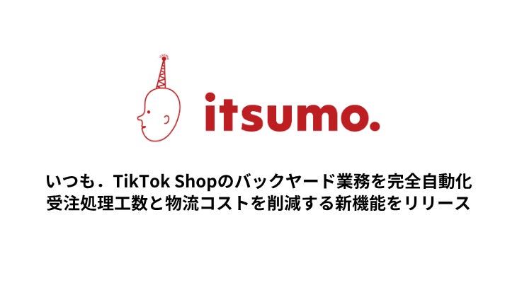 いつも、EC物流「いつロジ」にTikTok Shop向けの自動同梱・発注管理機能を搭載