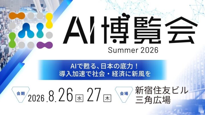 AI博覧会 Summer 2026開催へ。製造業DXに役立つロボットや外観検査など出展