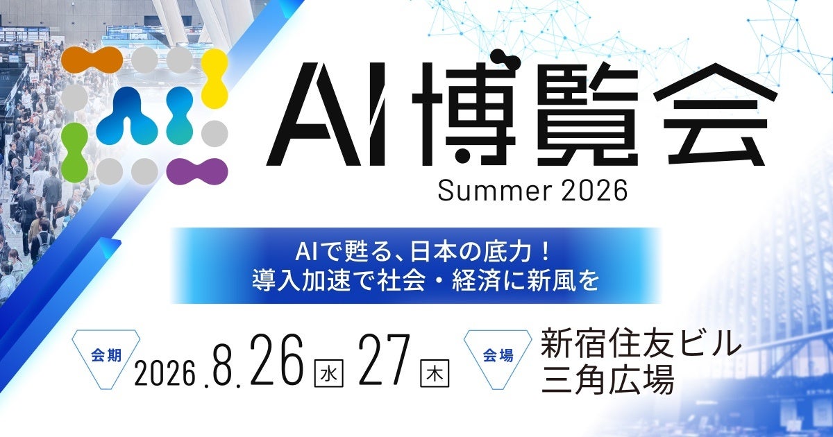 AI博覧会 Summer 2026開催へ。製造業DXに役立つロボットや外観検査など出展
