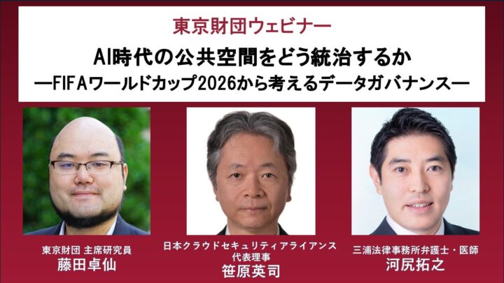 AI・データガバナンスを考えるウェビナー、東京財団が7月21日に開催