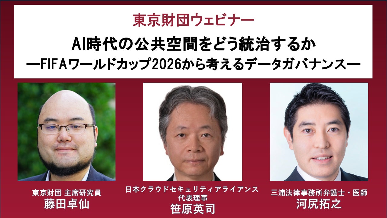 AI・データガバナンスを考えるウェビナー、東京財団が7月21日に開催