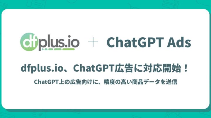 dfplus.ioがChatGPT広告に対応、商品データの最適化を支援