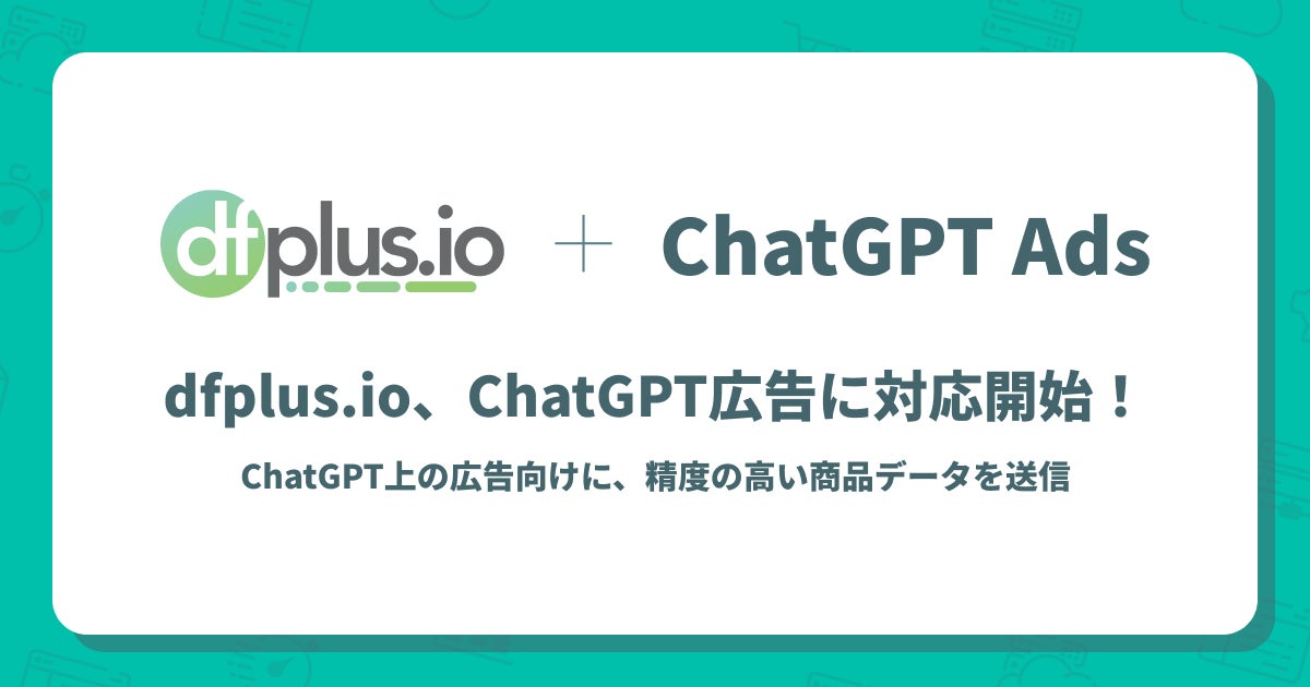 dfplus.ioがChatGPT広告に対応、商品データの最適化を支援