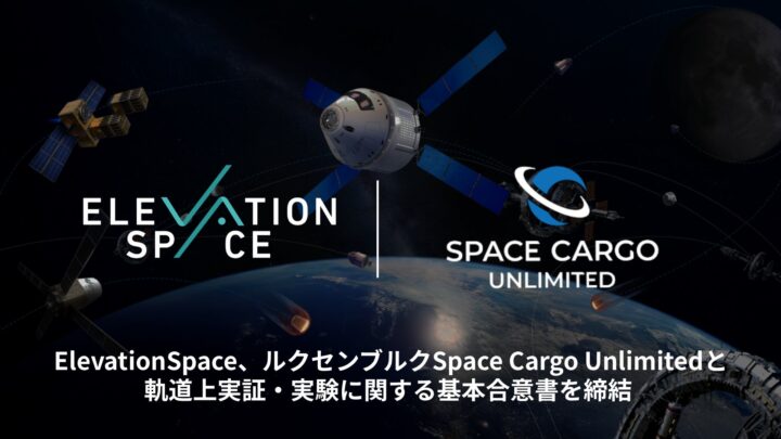 ElevationSpace、欧州企業と宇宙実証で合意。新素材開発のリードタイム短縮へ