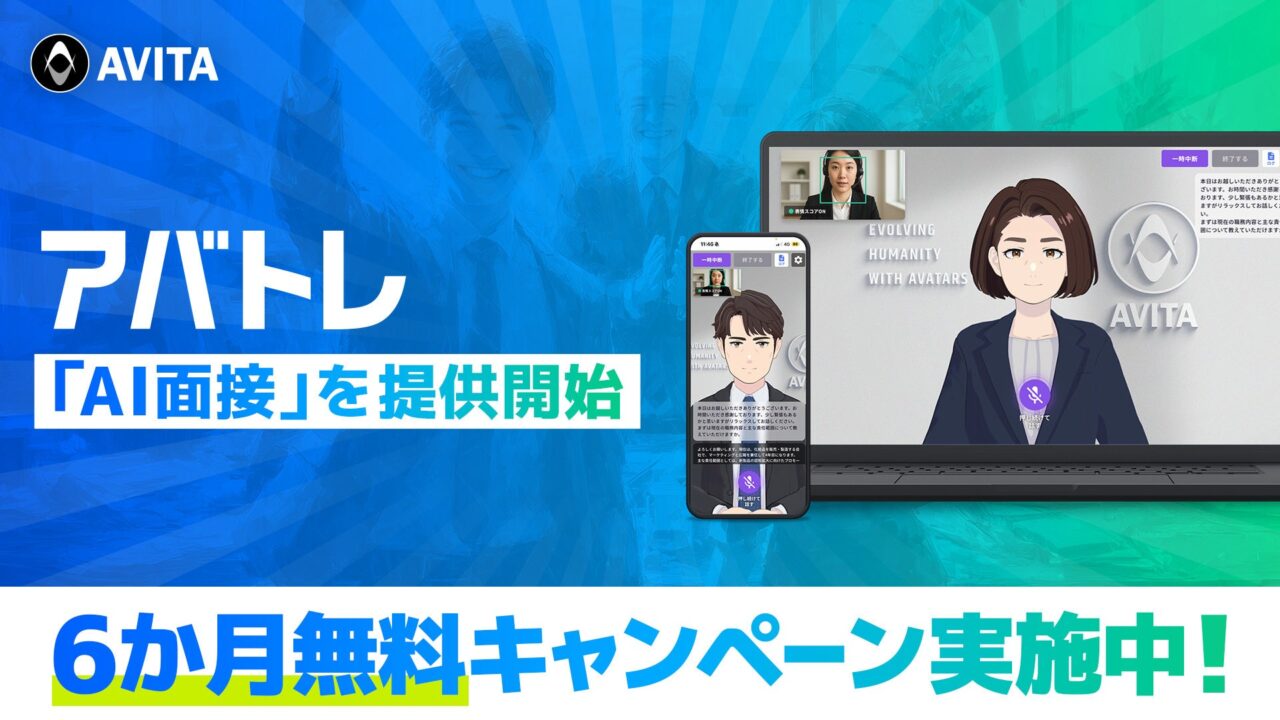 AVITAがAI面接サービスを開始。採用工数削減と評価標準化を支援