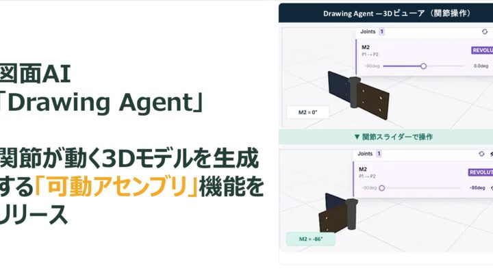 図面AI「Drawing Agent」に関節が動く3Dモデル生成機能が追加