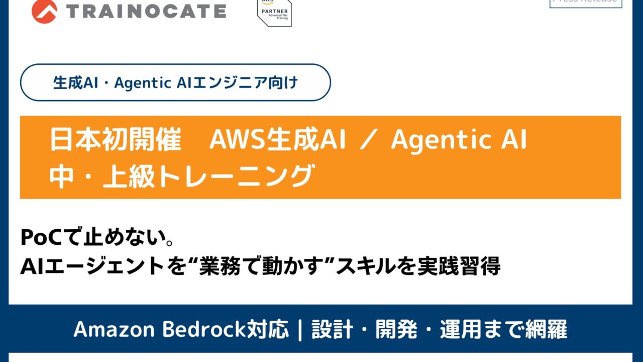 AWS生成AI・AIエージェントの中上級研修が開始。製造業DXのPoC脱却へ