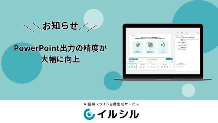AIスライド生成「イルシル」がパワポ出力精度を向上。資料修正の手間を削減
