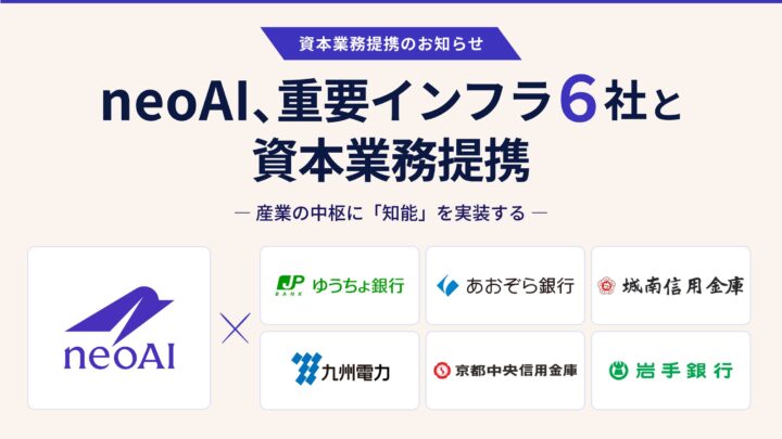 neoAIが電力・金融の重要インフラ5社と資本業務提携。生成AIの産業実装へ
