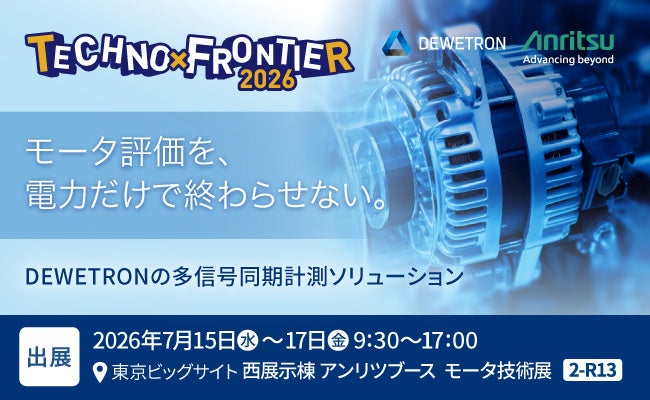 アンリツ、モータ評価の同期計測システムを出展。電力や振動を同一時間軸で可視化