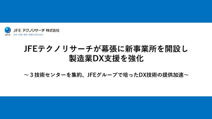 JFEテクノリサーチが幕張事業所を開設。3つの技術センターを集約し製造業DX支援を強化