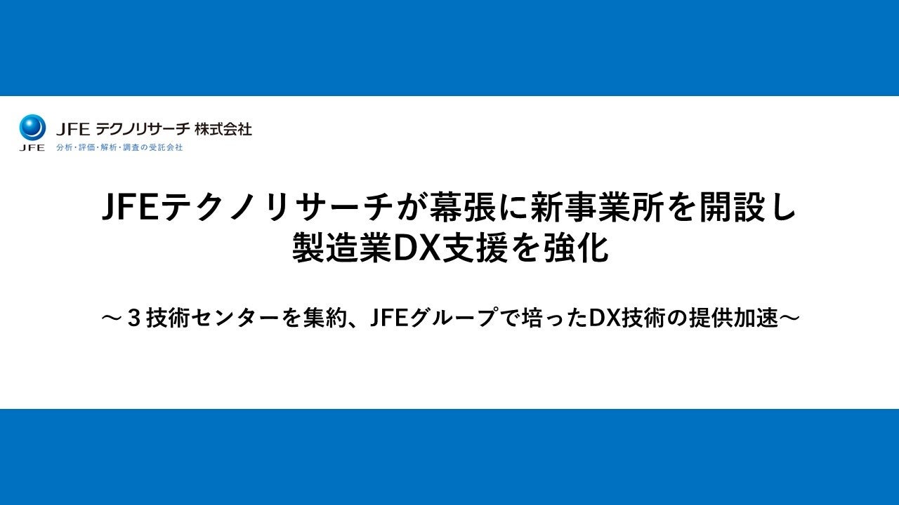 JFEテクノリサーチが幕張事業所を開設。3つの技術センターを集約し製造業DX支援を強化