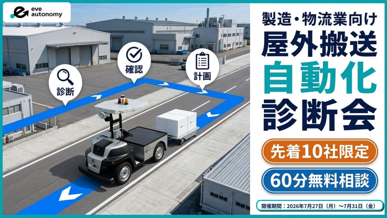 eve autonomyが屋外搬送の自動化診断会を開催。先着10社限定