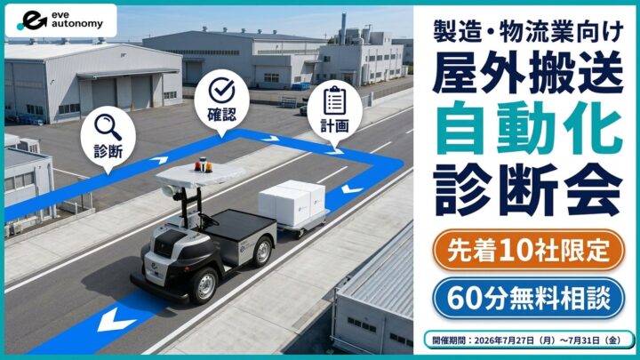 eve autonomyが屋外搬送の自動化診断会を開催。先着10社限定