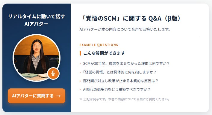 SCM書籍の疑問にAIアバターが音声回答する無料Q&Aサービスが公開