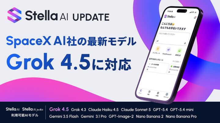 Stella AIが最新モデルGrok 4.5に対応。知的業務や開発の効率化へ