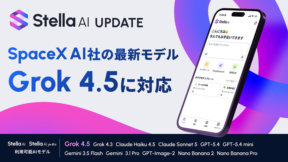 Stella AIが最新モデルGrok 4.5に対応。知的業務や開発の効率化へ