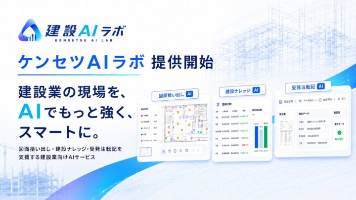 建設・設備業向けオーダーメイドAI開発「ケンセツAIラボ」提供開始