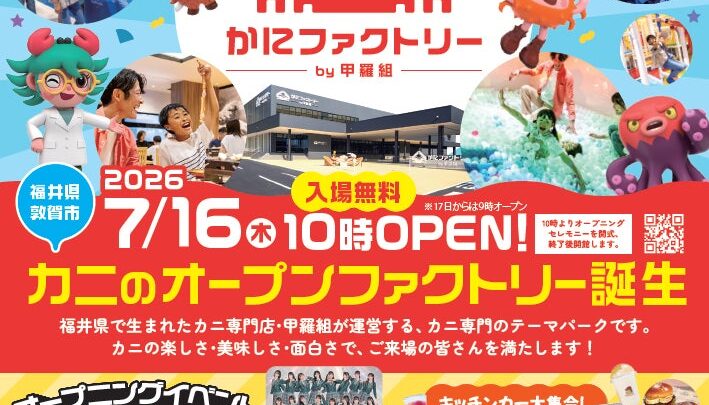 福井に日本初のかにオープンファクトリーが開業へ、製造規模は2.5倍以上に拡大