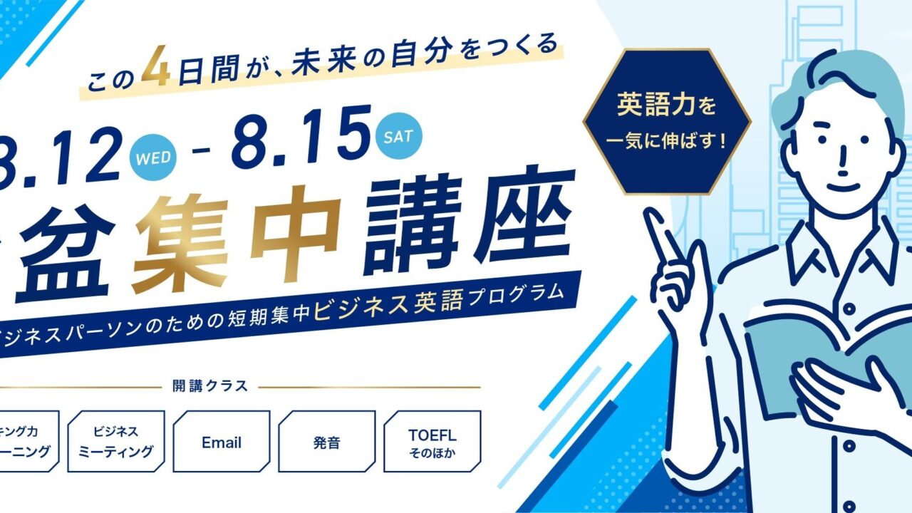 日米会話学院、お盆期間にビジネス英語の短期集中講座を開講。DX時代の学習法も紹介